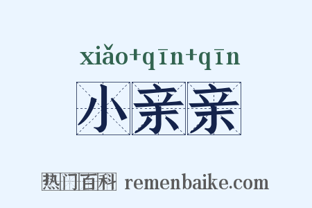 小亲亲是什么意思的图片